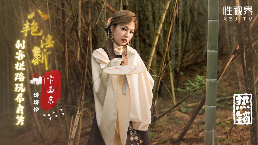 X視界-XSJ134-八豔淫新 卞玉京 刺客攔路玩屌自焚 羽芮